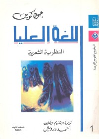 اللغة العليا - النظرية الشعرية